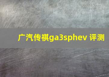 广汽传祺ga3sphev 评测